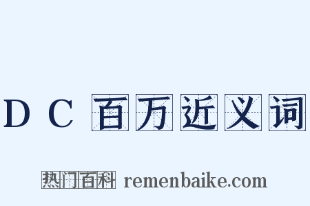 DC百万近义词是什么意思的图片